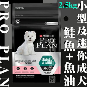 冠能 PRO PLAN 小型及迷你成犬[鮭魚+魚油]敏感皮膚專用 2.5kg 犬糧 犬飼料