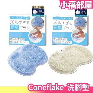 日本 Coneflake 洗腳墊 矽膠洗腳按摩墊 腳底按摩 清潔 洗腳 去角質【小福部屋】