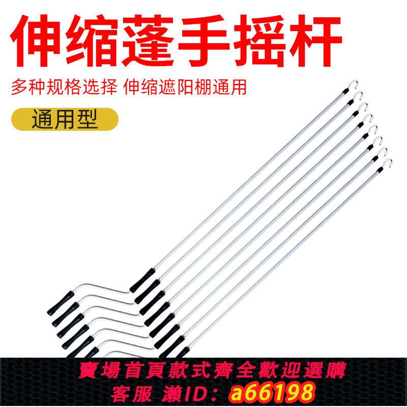 【臺灣公司 可開發票】遮陽棚搖桿配件手搖搖桿陽棚鉤子遮陽棚伸縮式配件手搖雨棚