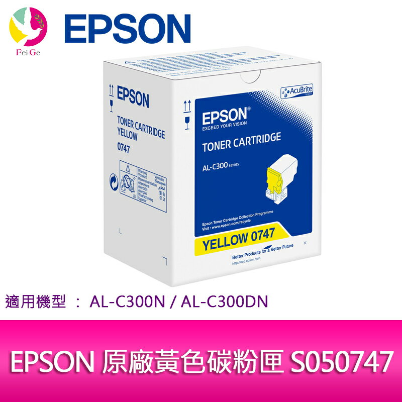 分期0利率 EPSON 原廠黃色碳粉匣 S050747 適用機種: AL-C300N/AL-C300DN【APP下單4%點數回饋】