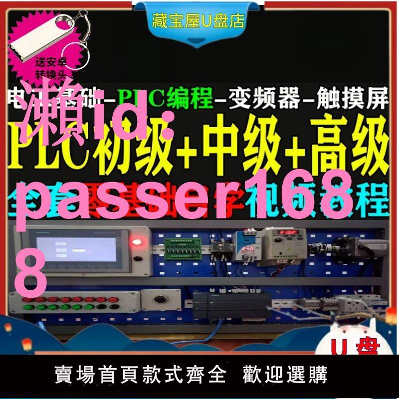 PLC程式設計影片教程三菱臺達全套工控零基礎入門自學培訓PLC教學U盤