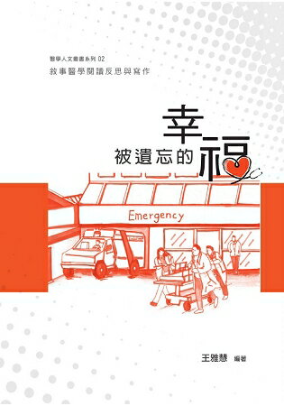 被遺忘的幸福：敘事醫學閱讀反思與寫作 | 拾書所