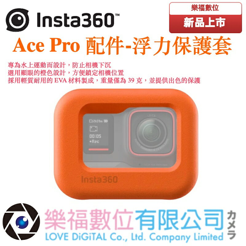樂福數位 Insta360 Ace/Ace Pro 配件-浮力保護套 先創公司貨 現貨 快速出貨