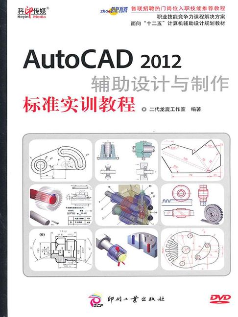 【電子書】AutoCAD 2012辅助设计与制作标准实训教程（职业技能竞争力课程解决方案） 0