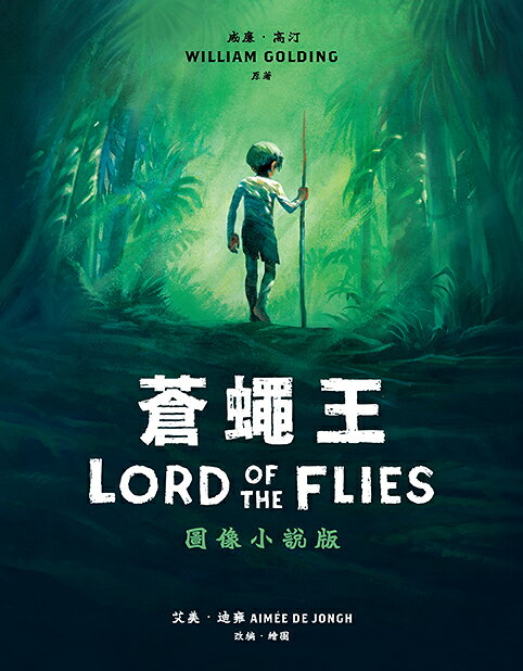 蒼蠅王（圖像小說版）：出版70年.首度授權改編 1