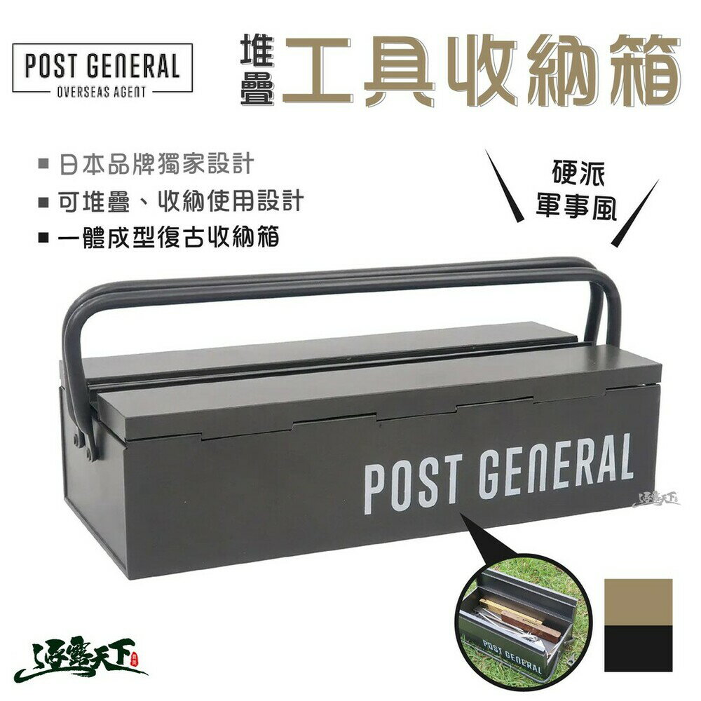 POST GENERAL 可堆疊式手工具收納箱 收納盒 置物盒 戶外 美學設計 逐露天下
