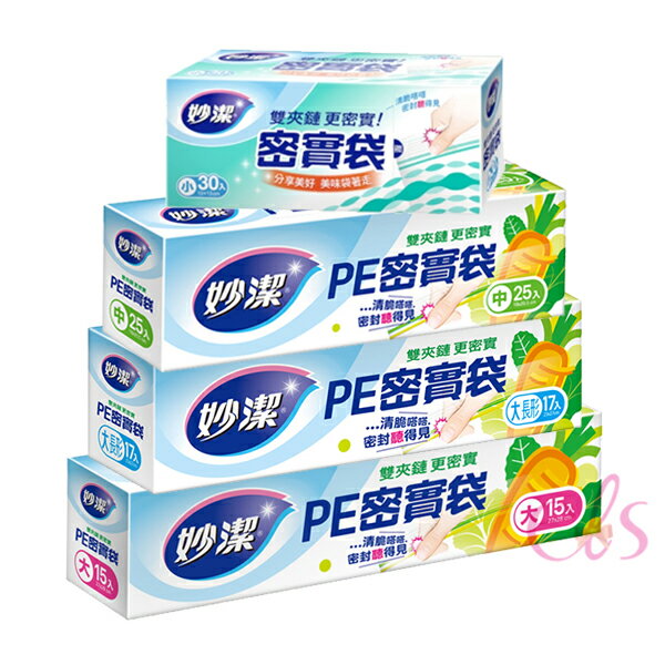 [$699免運] 妙潔 PE密實袋 小/中/大/大長形 多款供選 ☆艾莉莎ELS☆