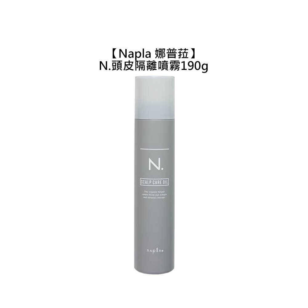 沙龍 Napla 娜普菈 N度 頭皮隔離噴霧 190g 頭髮 燙髮 隔離油 乳油木果油 護髮 噴霧