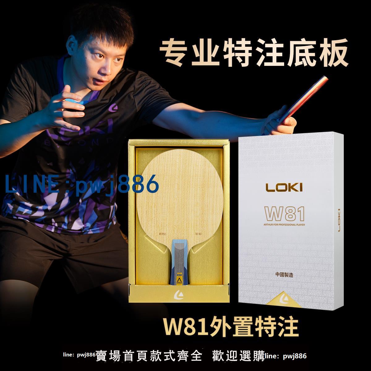 【店家補貼】loki雷神W81外接特注乒乓球拍底板快攻型碳纖維特注專業賽級球拍