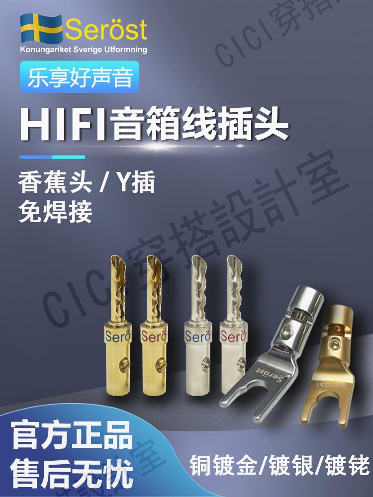【299出貨】瑞典Serost音箱線插頭銅鍍金銀鍍銠發燒音響喇叭線香蕉頭Y插U插【亞德機械五金家居】