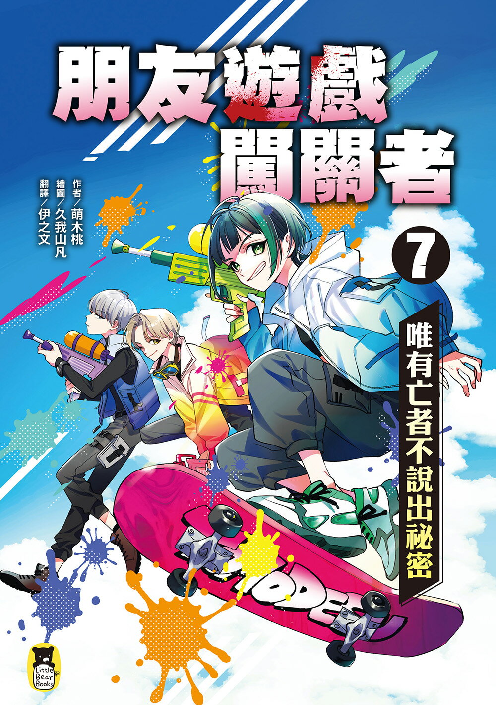 【讀書共和國】朋友遊戲闖關者7：唯有亡者不說出祕密 1
