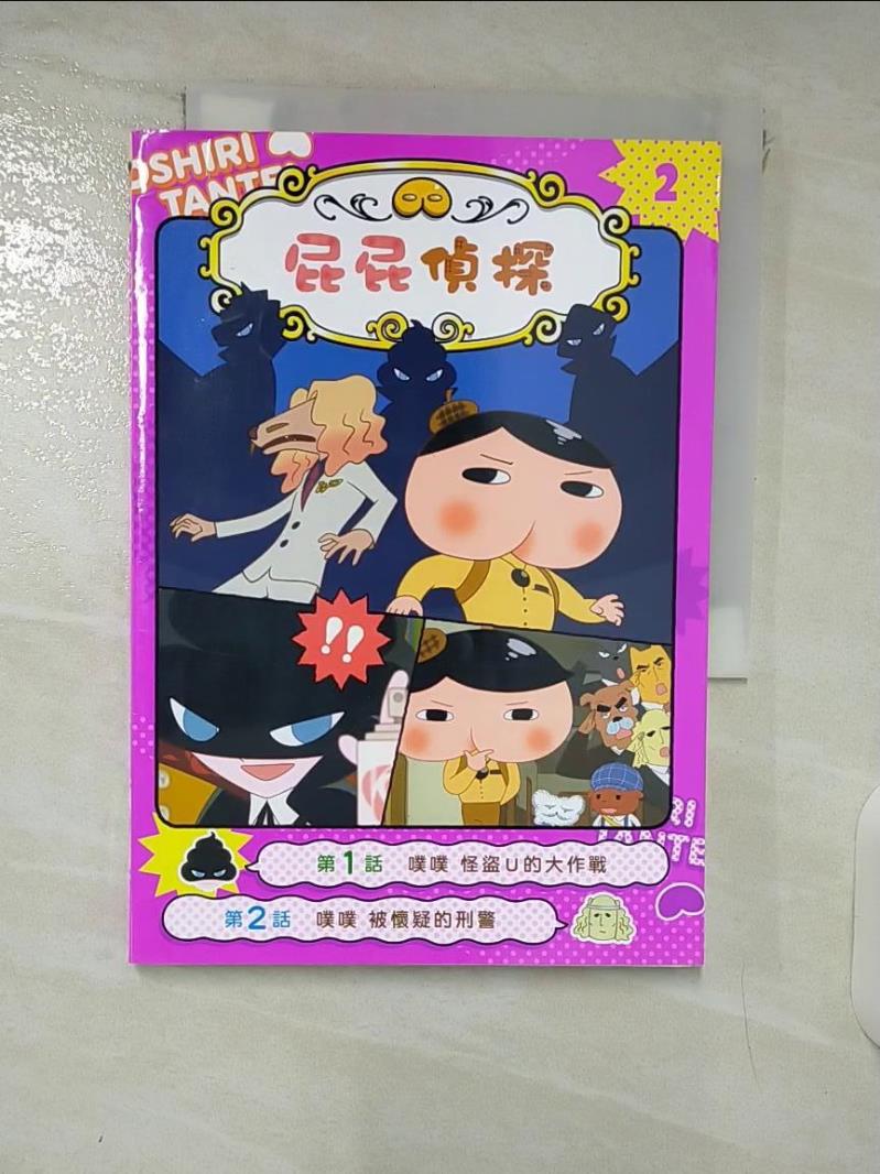 【書寶二手書T4／兒童文學 DAI】屁屁偵探動畫漫畫2 噗噗 怪盜U的大作戰 Troll, 東映動畫株式會社, 張東君