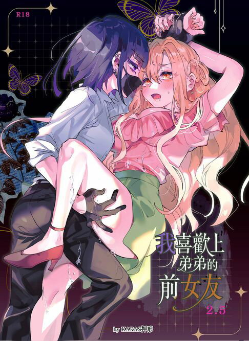 我喜歡上弟弟的前女友-2.5-(先行版)【電子書】