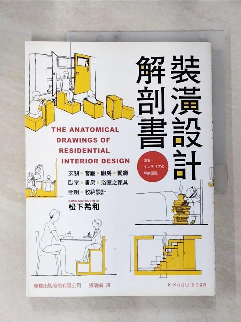 【書寶二手書T7／設計 JX9】裝潢設計解剖書 松下希和