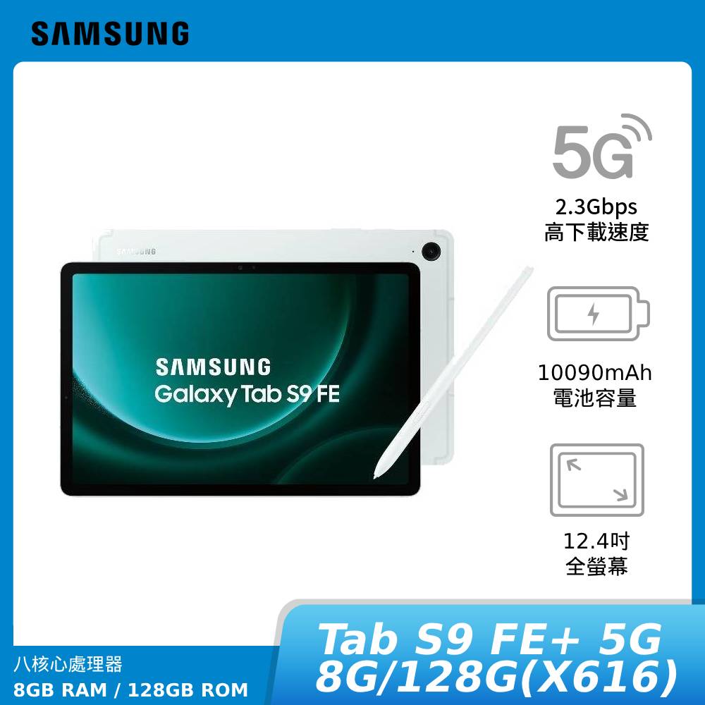 【APP下單9%回饋】【贈原廠快充頭&電動牙刷】SAMSUNG Galaxy Tab S9 FE+ 5G 8G/128G(X616) 平板電腦 神腦生活