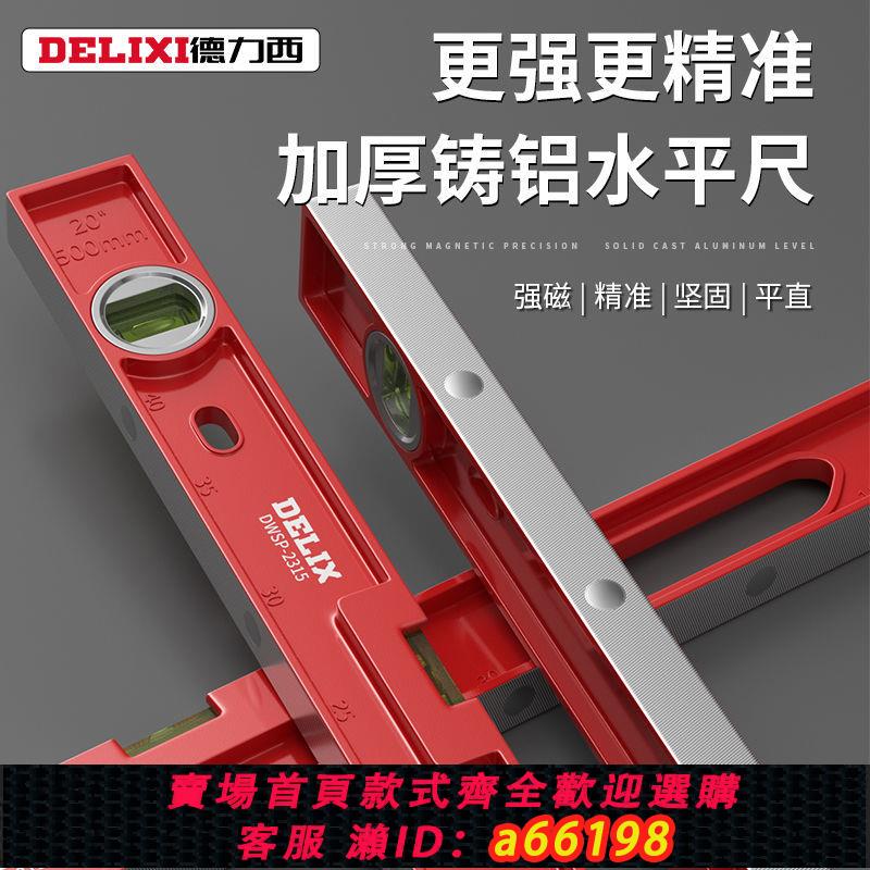 【臺灣公司 可開發票】德力西水平尺高精度實心鑄鋁工業級重型全鋁合金多功能裝修防摔尺