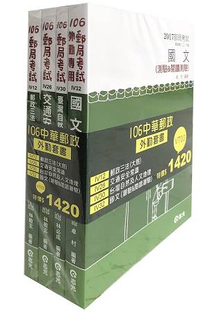 106中華郵政外勤套書(郵局外勤考試專用)