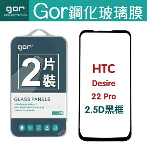 GOR 9H HTC Desire22 Pro 滿版 黑框 2.5D弧邊 鋼化 玻璃 保護貼 兩片裝 【全館滿299免運費】
