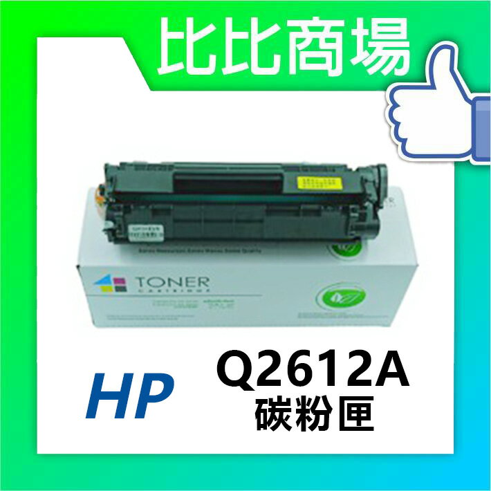 HP惠普 Q2612A 相容全新碳粉匣 (黑)