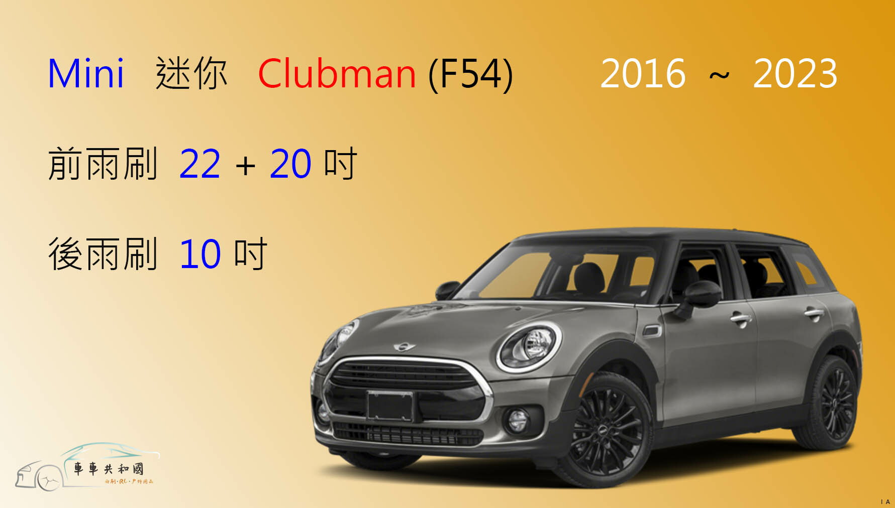 【車車共和國】Mini 迷你 Clubman (F54) 2016年以後 矽膠雨刷 軟骨雨刷 後雨刷 雨刷錠