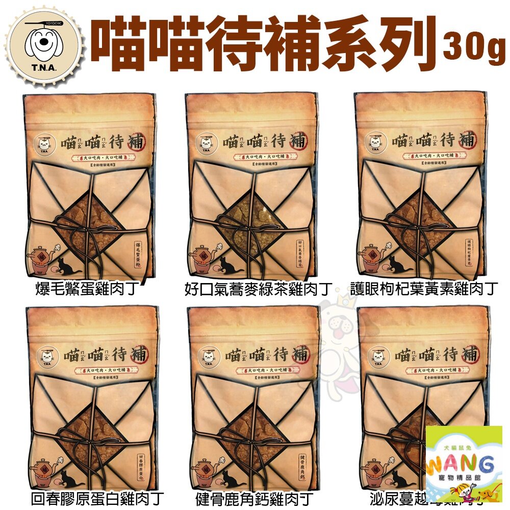 台灣 T.N.A 悠遊食補 喵喵待補系列 30g 純天然手工  貓零食『WANG』『🐶🐱Ayumi』【全館滿額現抵450★週五10%點數回饋!!】請注意 部分出貨時間較長