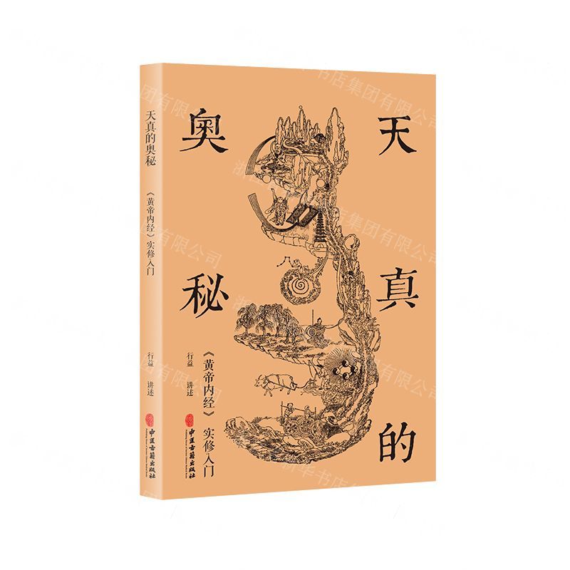 【預購】天真的奧秘(黃帝內經實修入門)丨天龍圖書簡體字專賣店丨9787515218939 (tl2511)