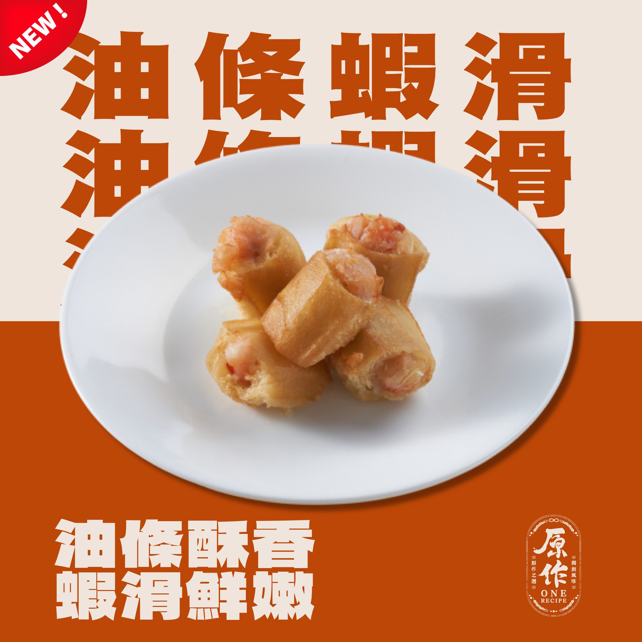 【原作】油條蝦滑