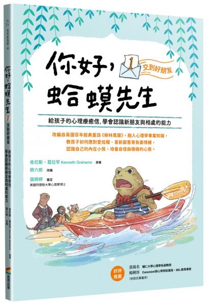 你好，蛤蟆先生：①交到好朋友----給孩子的心理療癒信，學會認識新朋友與相處的能力【城邦讀書花園】