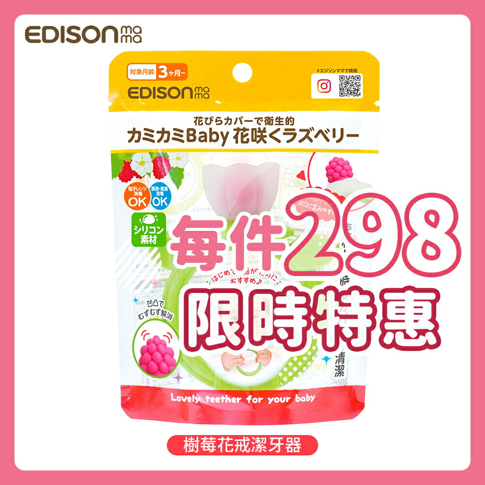 日本 EDISON mama 嬰幼兒趣味 樹莓花戒 潔牙器 3個月以上