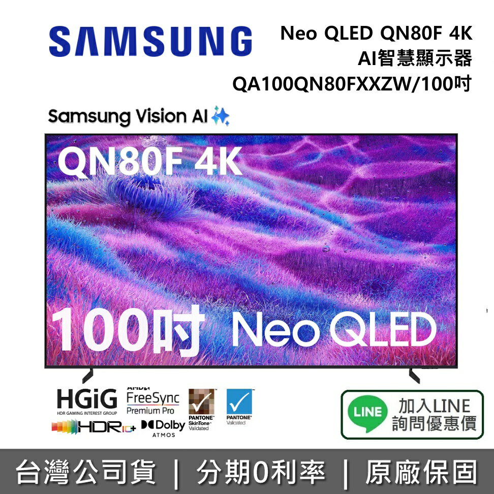 【12/31前登錄送藝術市集12個月+全館領券再折】SAMSUNG 三星 QA100QN80FXXZW 100吋 Neo QLED QN80F 4K 智慧顯示器 公司貨
