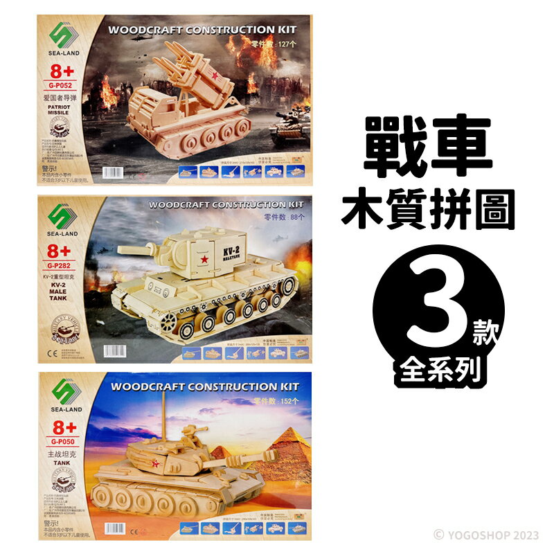 DIY木質拼圖 戰車模型 A4/一組入(促199) 四聯木製拼圖 3D立體拼圖 3D拼圖 木製模型 坦克模型 戰車