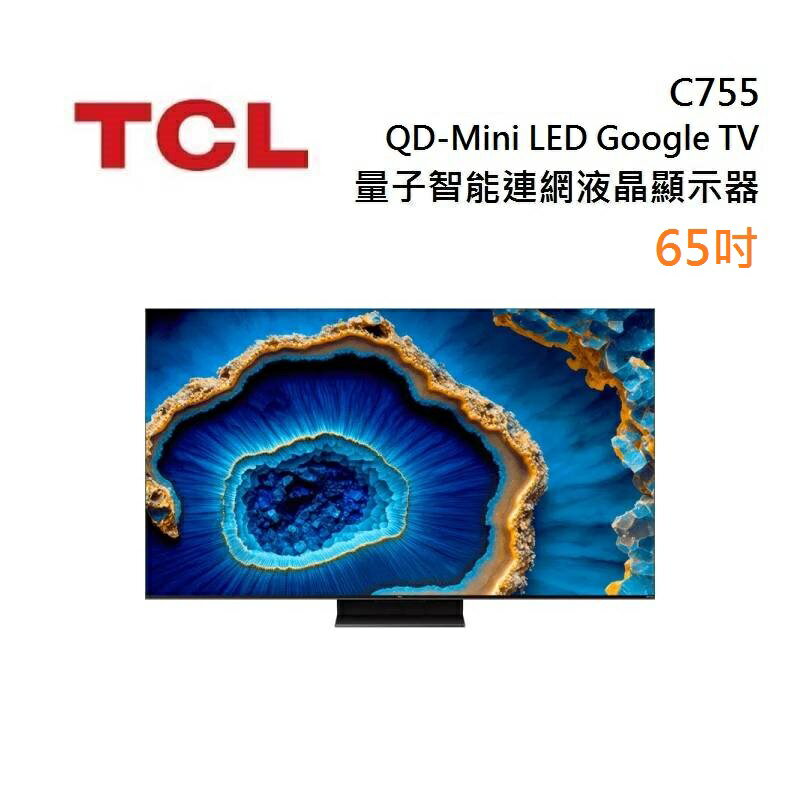 【領券再折】TCL 65C755 QD-Mini LED Google TV monitor 65吋 量子智能連網液晶顯示器