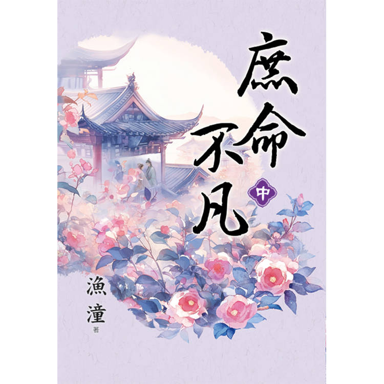 庶命不凡．中