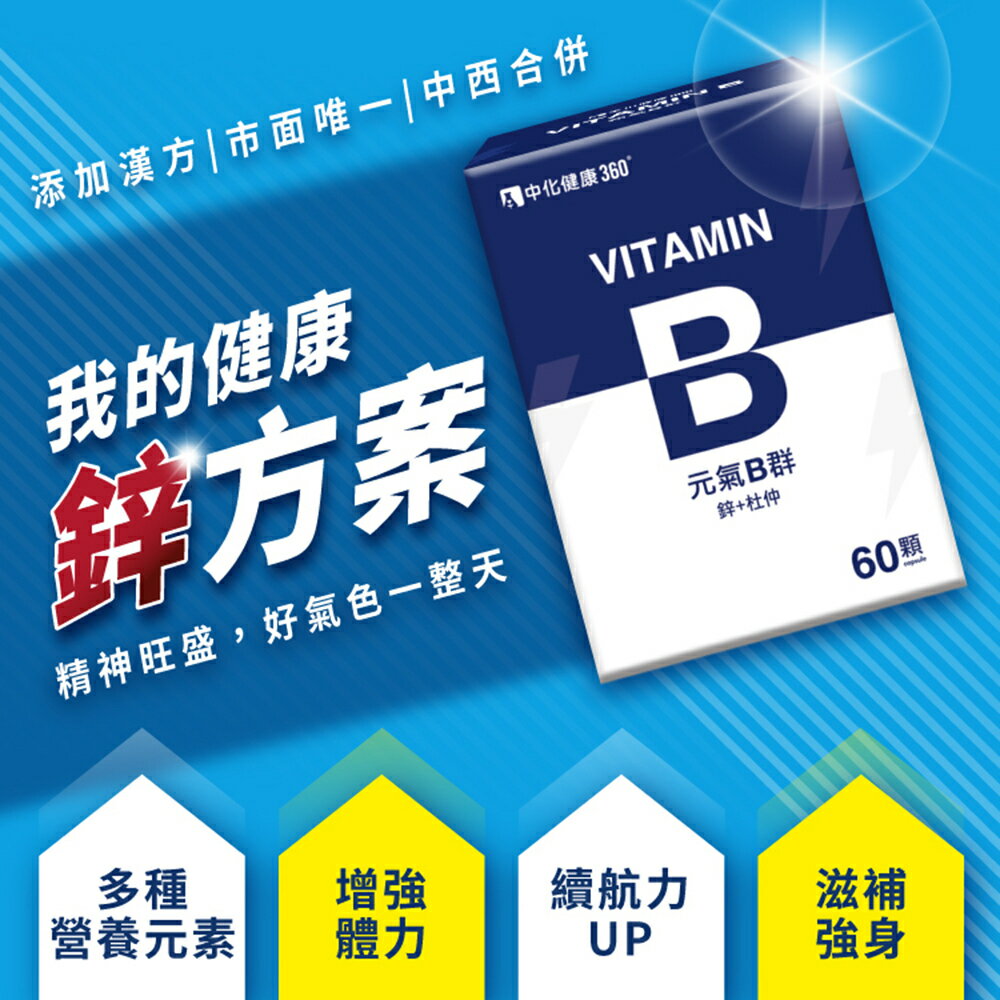 ＵＴＯ｜中化健康360 元氣B群(60顆/盒) 台灣公司貨/開立發票 1