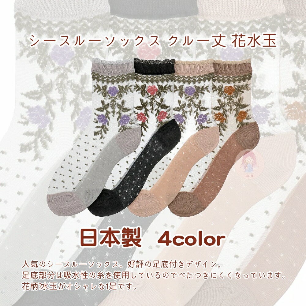 花日屋🌷預購 日本製襪 日本穿搭 玫瑰花 圓點 捲邊 花邊 4色 日系 百搭 玻璃絲襪 絲襪 長襪 長筒襪 襪子 140-267