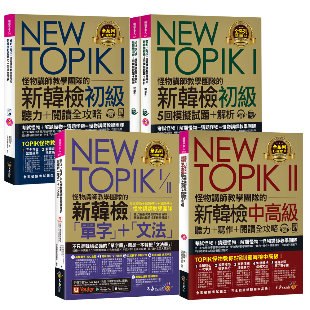 NEW TOPIK I& II怪物講師教學團隊的新韓檢【「單字」＋「文法」 & 初級5回模擬試題+解析 & 聽力+閱讀全攻略 & 中高級聽力＋寫作＋閱讀全攻略】
