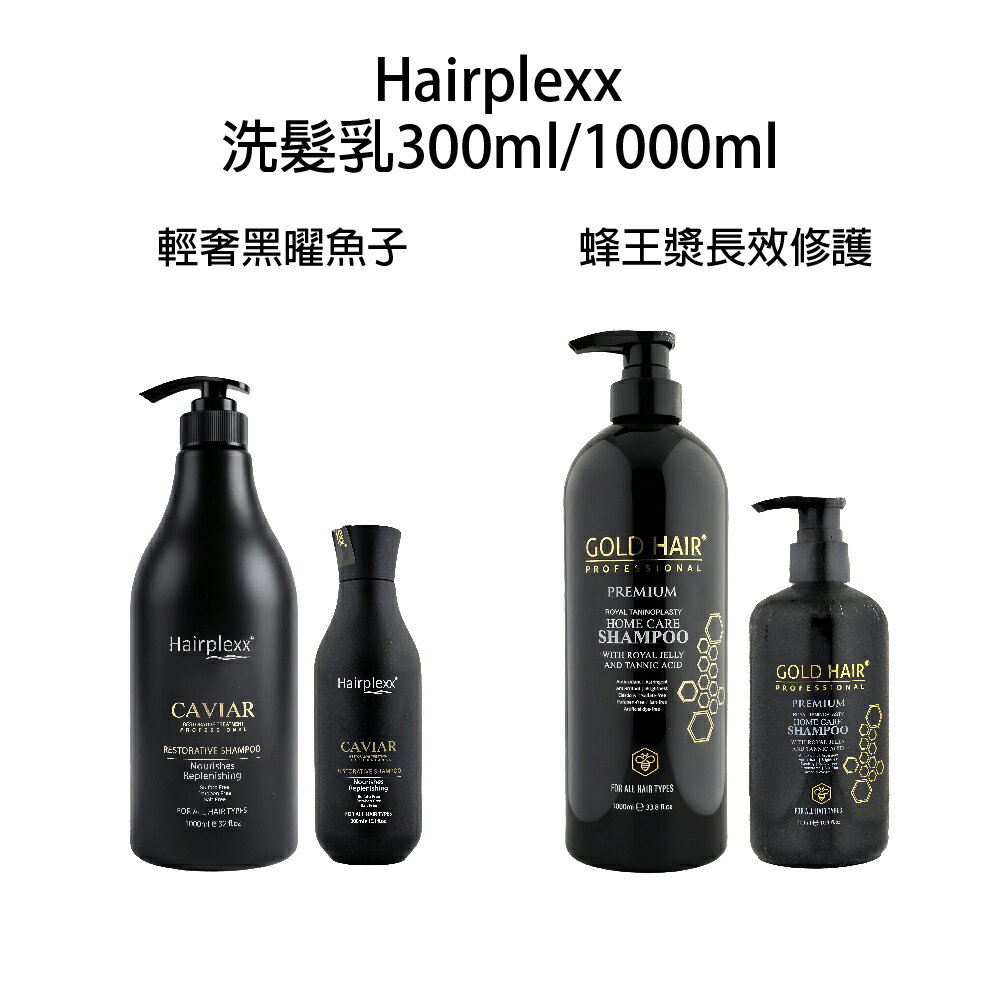 Hairplexx caviar 輕奢黑曜魚子洗髮乳 蜂王漿長效修護洗髮乳 輕奢黑曜魚子 蜂王漿｜滿額領券最高現折$200｜APP下單點數10%⚡專櫃保養彩妝 品牌香氛 沙龍髮品美的三次方