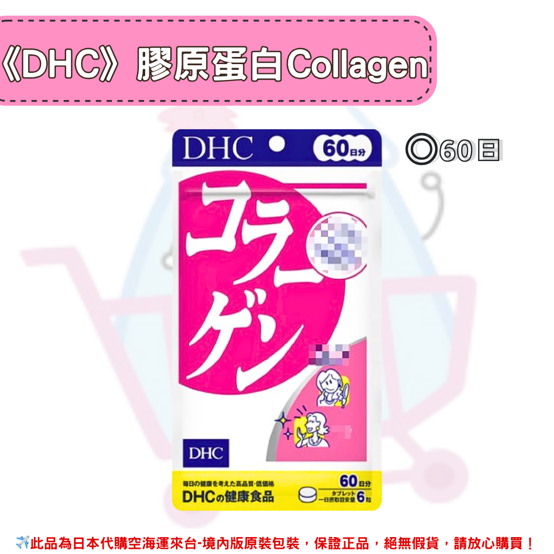 日本《DHC》膠原蛋白 Collagen 膠原 膠原蛋白錠 ◼20日、◼30日、◼60日、◼90日✿現貨+預購✿日本境內版原裝代購🌸佑育生活館🌸 0