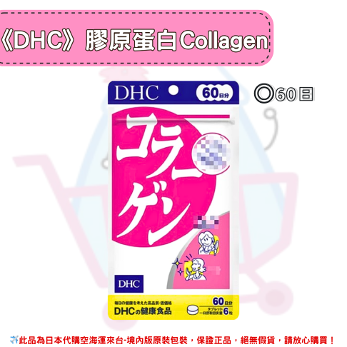日本《DHC》膠原蛋白 Collagen 膠原 膠原蛋白錠 ◼20日、◼30日、◼60日、◼90日✿現貨+預購✿日本境內版原裝代購🌸佑育生活館🌸 0