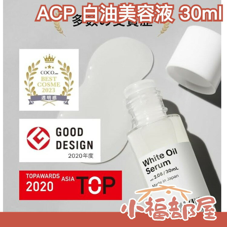 【小眾保養】日本專櫃原裝 ACP 白油美容液 30ml white oil 白蘭花 ver.2.08 精華油母親節【小福部屋】
