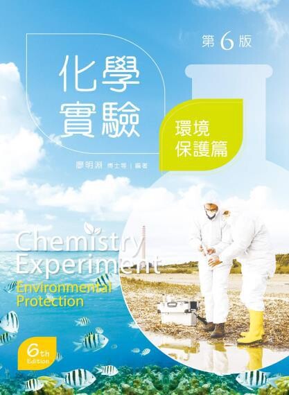 化學實驗：環境保護篇 (6版) 廖明淵、沈福銘、駱詩富 2016 文京