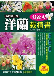 我的第一本洋蘭栽植書Q&A | 拾書所