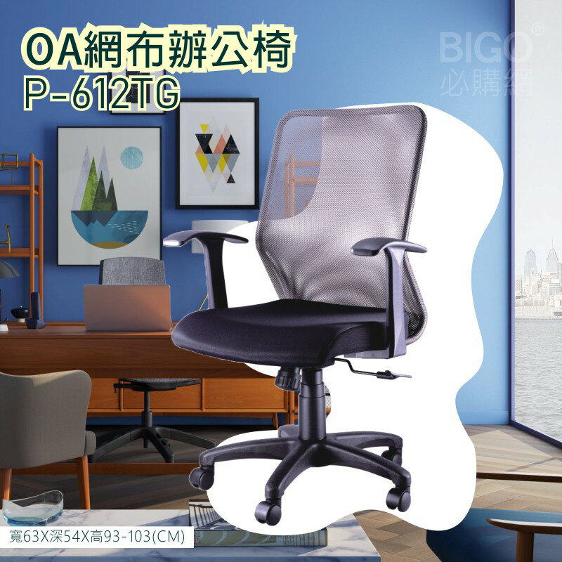 【舒適有型】OA網布辦公椅(灰) P-612TG 椅子 坐椅 升降椅 旋轉椅 電腦椅 會議椅 員工椅 工作椅 辦公室