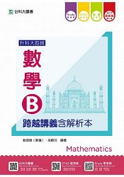 數學B跨越講義(含解析本)2017年版(升科大四技)(附贈OTAS題測系統)