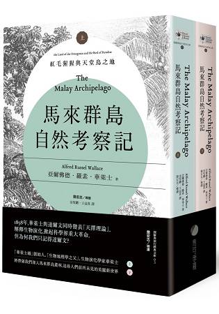 馬來群島自然考察記：紅毛猩猩與天堂鳥之地(上、下冊不分售) | 拾書所