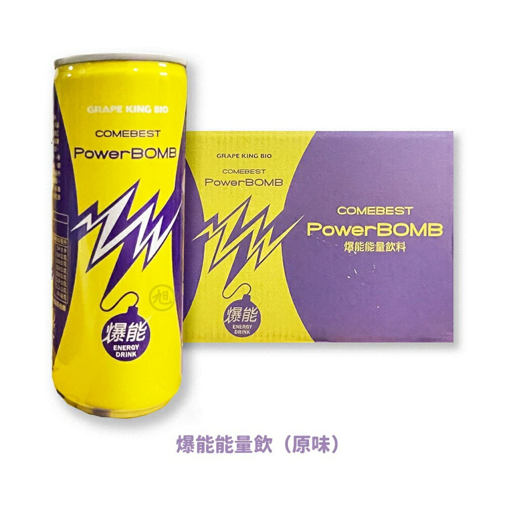 葡萄王}PowerBOMB 爆能能量飲(原味/荔枝海鹽啤酒花風味)225ml*24罐/箱