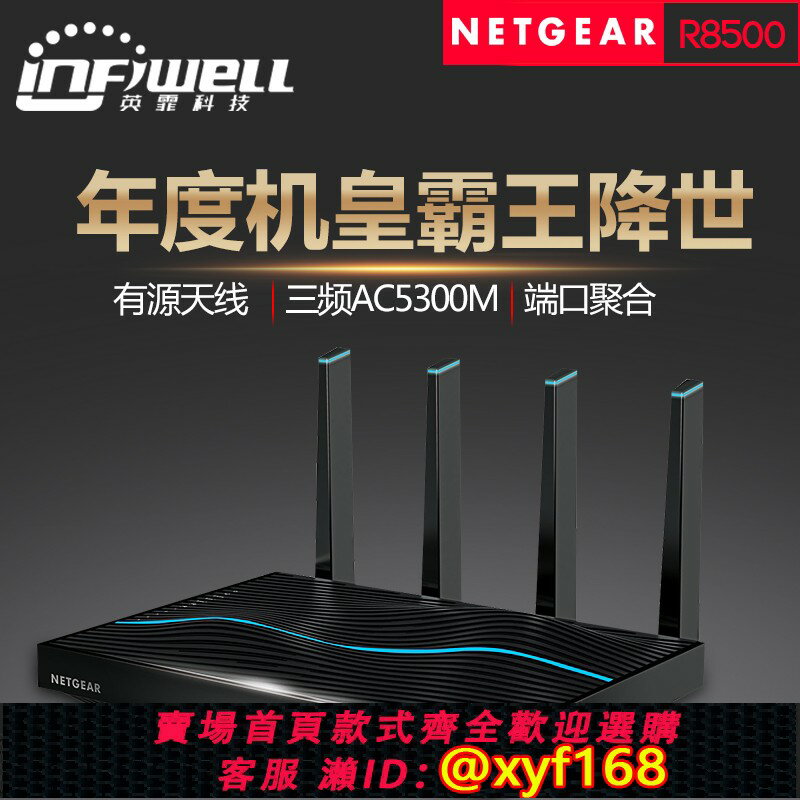 {保固一年 可打統編}NETGEAR網件R8500 三頻無線wifi千兆家用高速路由器超大戶型增強