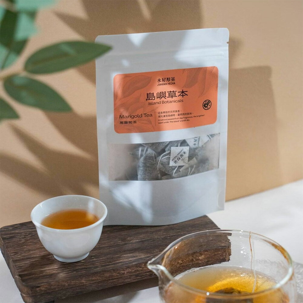 【水屋厚茶】草本茶包系列 島嶼草本推薦 花果香氣 低咖啡因 無添加 萬壽菊茶  / 組