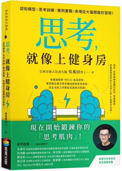 思考，就像上健身房：認知模型Ｘ思考訓練Ｘ案例實戰，來場從大腦開啟的冒險！【城邦讀書花園】