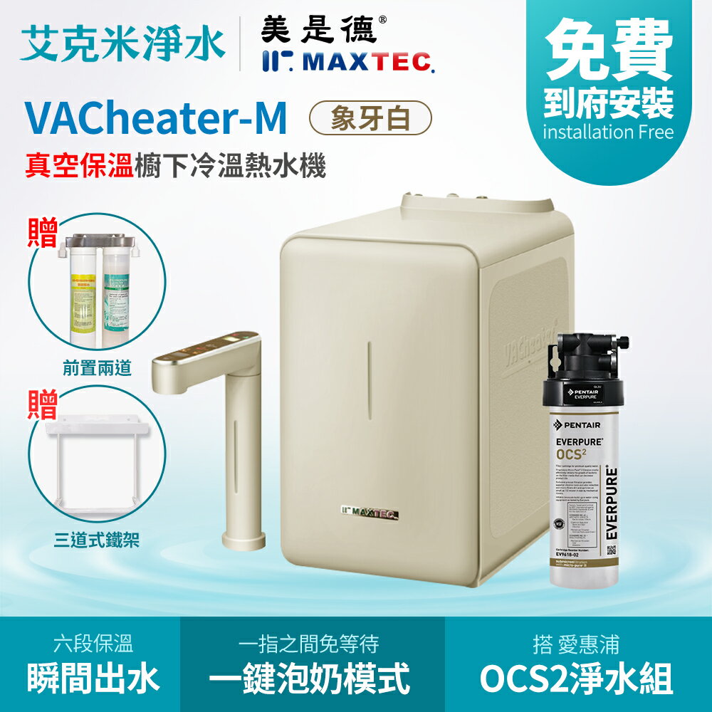 【MAXTEC 美是德】VACheater-M + OCS2 真空保溫櫥下型冷溫熱水機